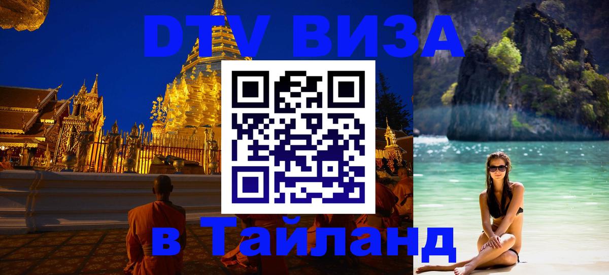 ДТВ виза в Таиланд 