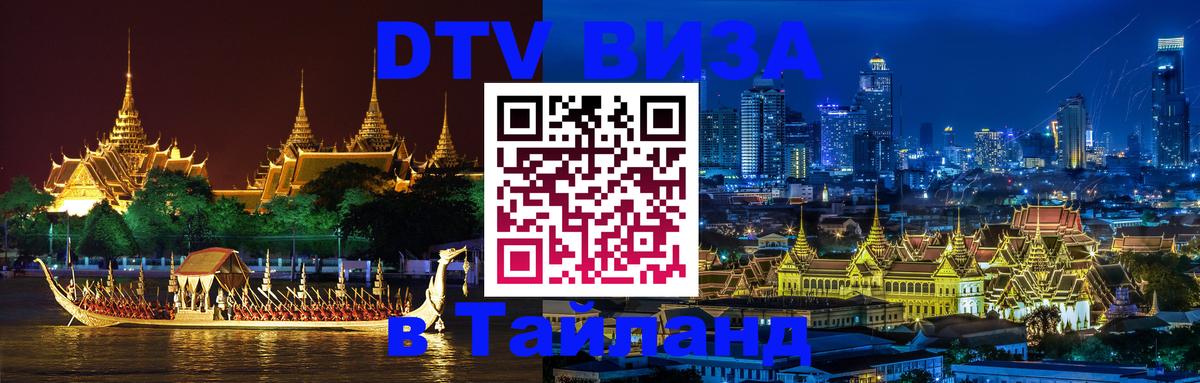 Долгосрочная виза DTV в Тайланд Батайск 