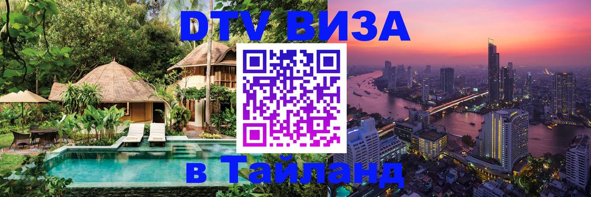 Стоимость и условия DTV визы — оформление в Таиланд под ключ - Батайск  21.11.2025 